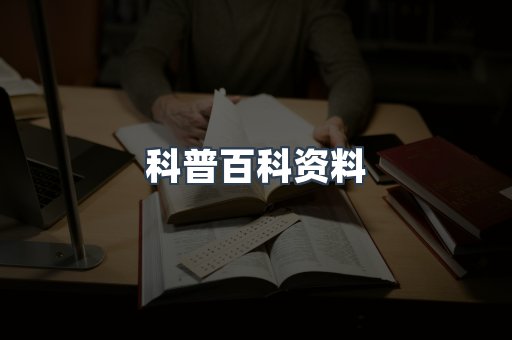 科普百科资料