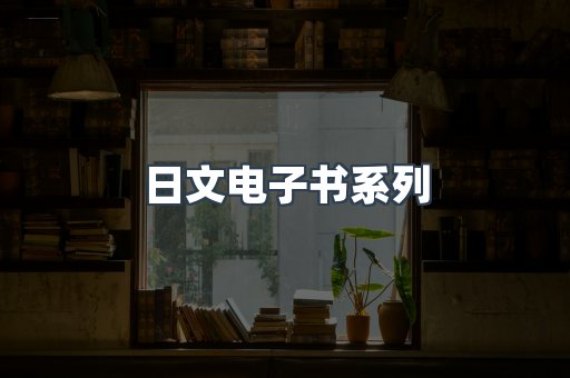 日文电子书