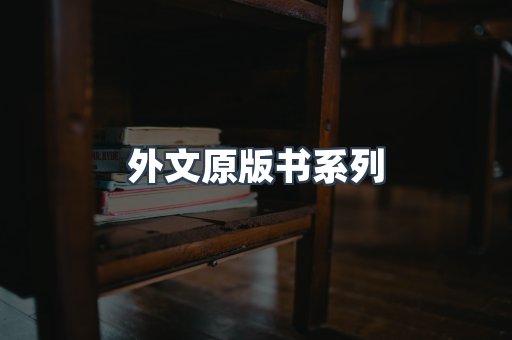 外文原版书